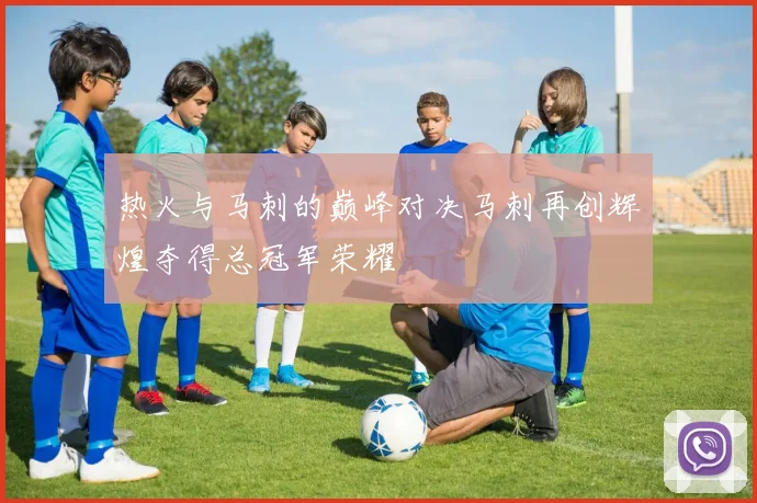 热火与马刺的巅峰对决马刺再创辉煌夺得总冠军荣耀