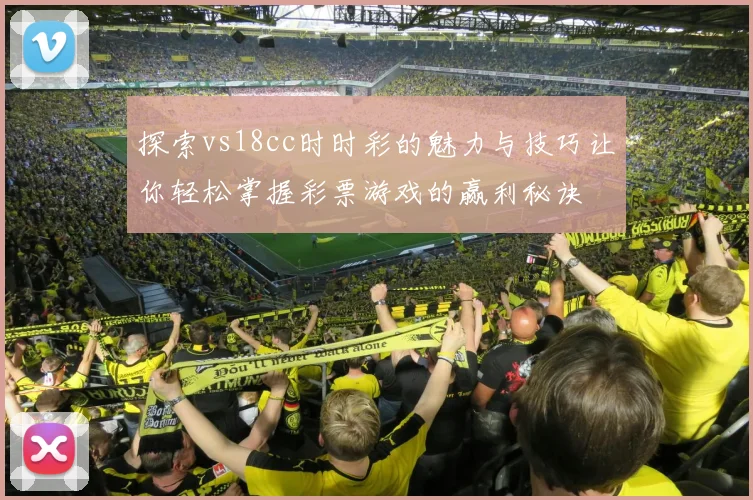 探索vs18cc时时彩的魅力与技巧让你轻松掌握彩票游戏的赢利秘诀
