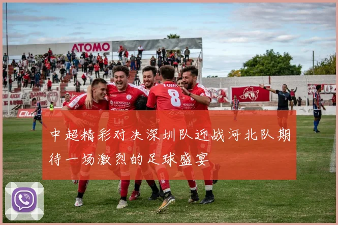 中超精彩对决深圳队迎战河北队期待一场激烈的足球盛宴